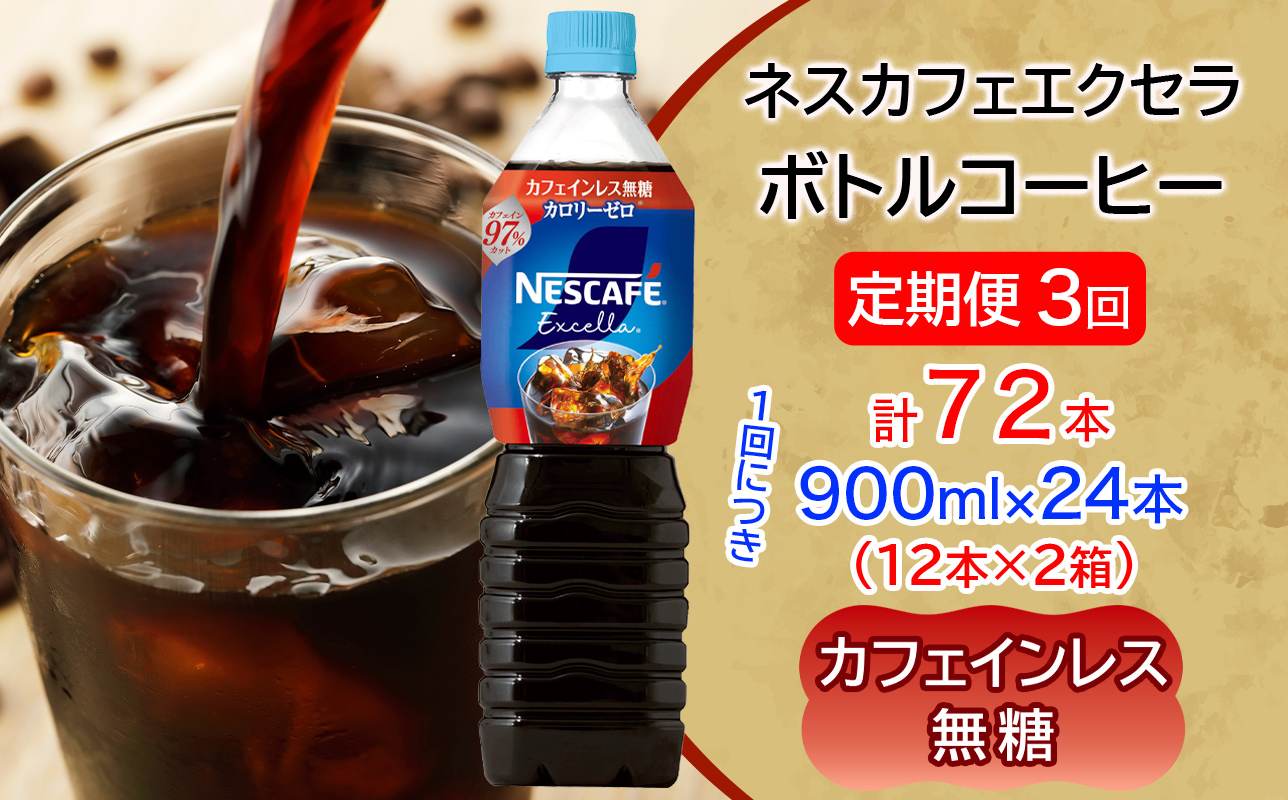 [定期便／3ヶ月] ネスカフェ エクセラ ボトルコーヒー カフェインレス無糖 900ml 合計24本(12本×2箱)×3回｜珈琲 アイスコーヒー ペットボトル ケース カフェ ギフト ネスレ [2162]