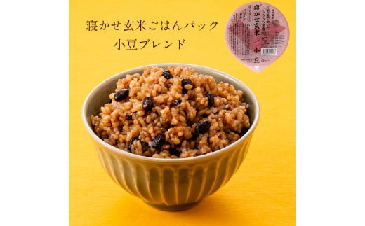 寝かせ玄米ごはんパック 小豆ブレンド 180g×24食 [0879]