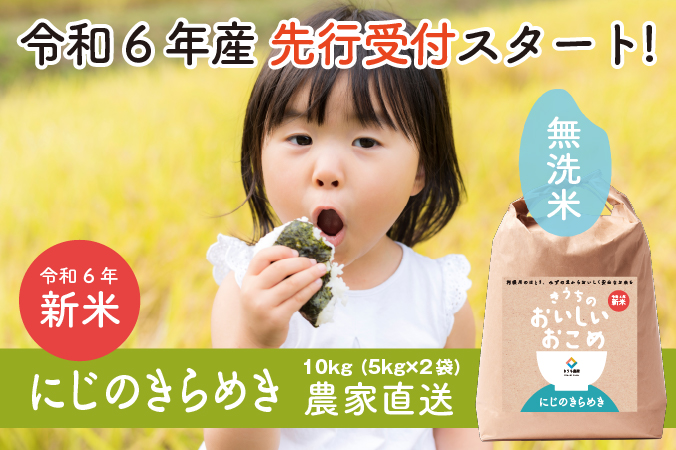 新米【令和6年産】稲敷市産 無洗米 にじのきらめき 10kg (5kg×2)【農家直送】｜先行予約 [1036]