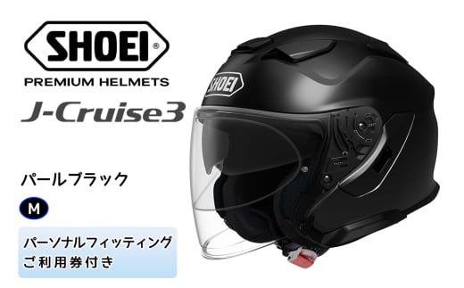 SHOEIヘルメット「J-Cruise 3 パールブラック」M フィッティングチケット付｜ジェイクルーズ ジェット バイク ツーリング ショウエイ [1209]