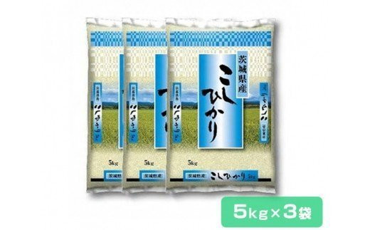 【令和6年産】稲敷産 コシヒカリ 15kg (5kg×3袋) (茨城県共通返礼品／稲敷市)｜米 おこめ 精米 農家直送 直送 茨城県 [1445]