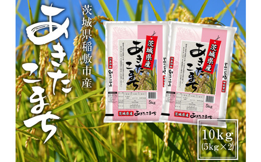 新米【定期便／3ヶ月 令和6年産】稲敷市産 あきたこまち 10kg (5kg×2袋) [1110]