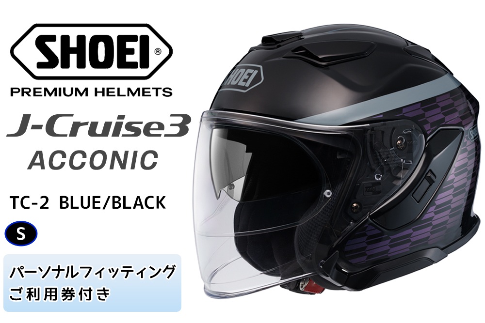 SHOEIヘルメット「J-Cruise 3 ACCONIC (BLUE／BLACK)」S フィッティングチケット付｜ジェイクルーズ ジェット バイク ツーリング ショウエイ [1856]