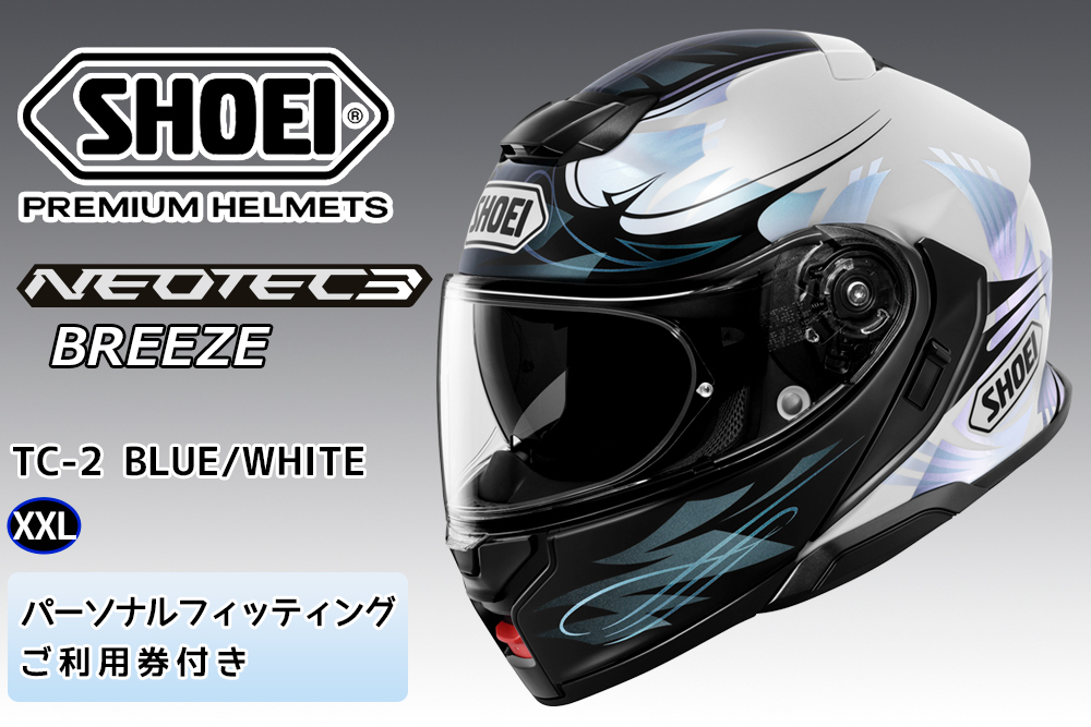 SHOEIヘルメット「NEOTEC 3 BREEZE (BLUE／WHITE)」XXL フィッティングチケット付き｜フルフェイス フェイスカバー バイク ツーリング ショウエイ [1878]