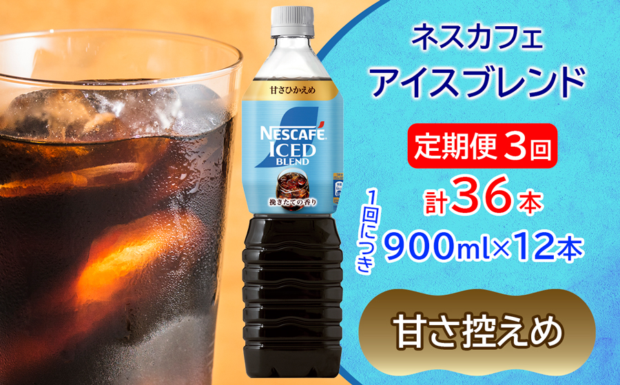 [定期便／3ヶ月] ネスカフェ アイスブレンド ボトルコーヒー 甘さひかえめ (900ml×12本)×3回｜珈琲 アイスコーヒー ペットボトル ケース カフェ ギフト ネスレ [2069]