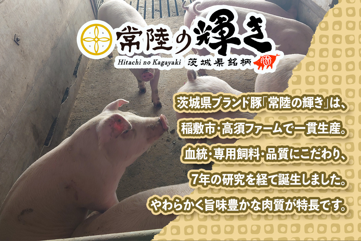 常陸の輝きバラスライス1kg｜豚肉 ブランド肉 茨城ブランド こだわりの肉 うまい肉 [1771]
