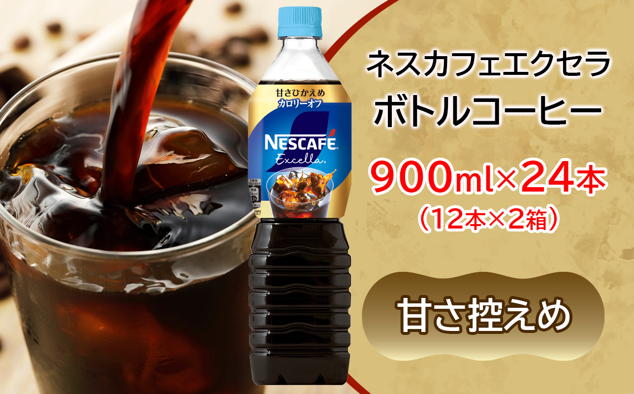 [定期便／4ヶ月] ネスカフェ エクセラ ボトルコーヒー 甘さひかえめ 900ml 合計24本(12本×2箱)×4回｜珈琲 アイスコーヒー ペットボトル ケース カフェ ギフト ネスレ [2165]