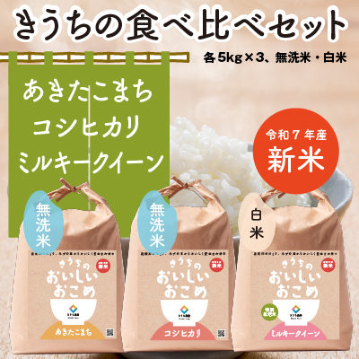 新米【令和7年産】 食べくらべセット 15kg (無洗米あきたこまち／無洗米コシヒカリ／ミルキークイーン 各5kg×3) 稲敷市産｜米 こめ コメ ごはん ご飯 あきたこまち コシヒカリ ミルキークイーン 無洗米 [1842]