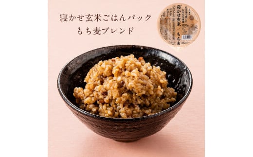 寝かせ玄米ごはんパック もち麦ブレンド 180g×24食｜国産 無添加 パックごはん もち麦 レトルト 玄米 ヘルシー [1185]