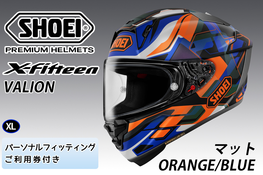 SHOEIヘルメット【X-Fifteen VALION (ORANGE／BLUE) マット】XL フィッティングチケット付き｜エックスフィフティーン ヴァリオン フルフェイス バイク ツーリング レーサー ショウエイ ヘルメット [1934]