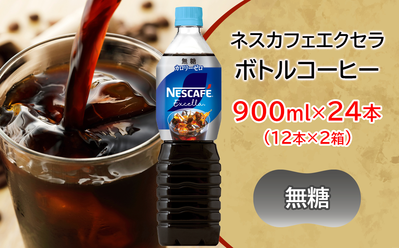 ネスカフェ エクセラ ボトルコーヒー 無糖 900ml 合計24本(12本×2箱)｜珈琲 アイスコーヒー ペットボトル ケース カフェ ギフト ネスレ [2050]