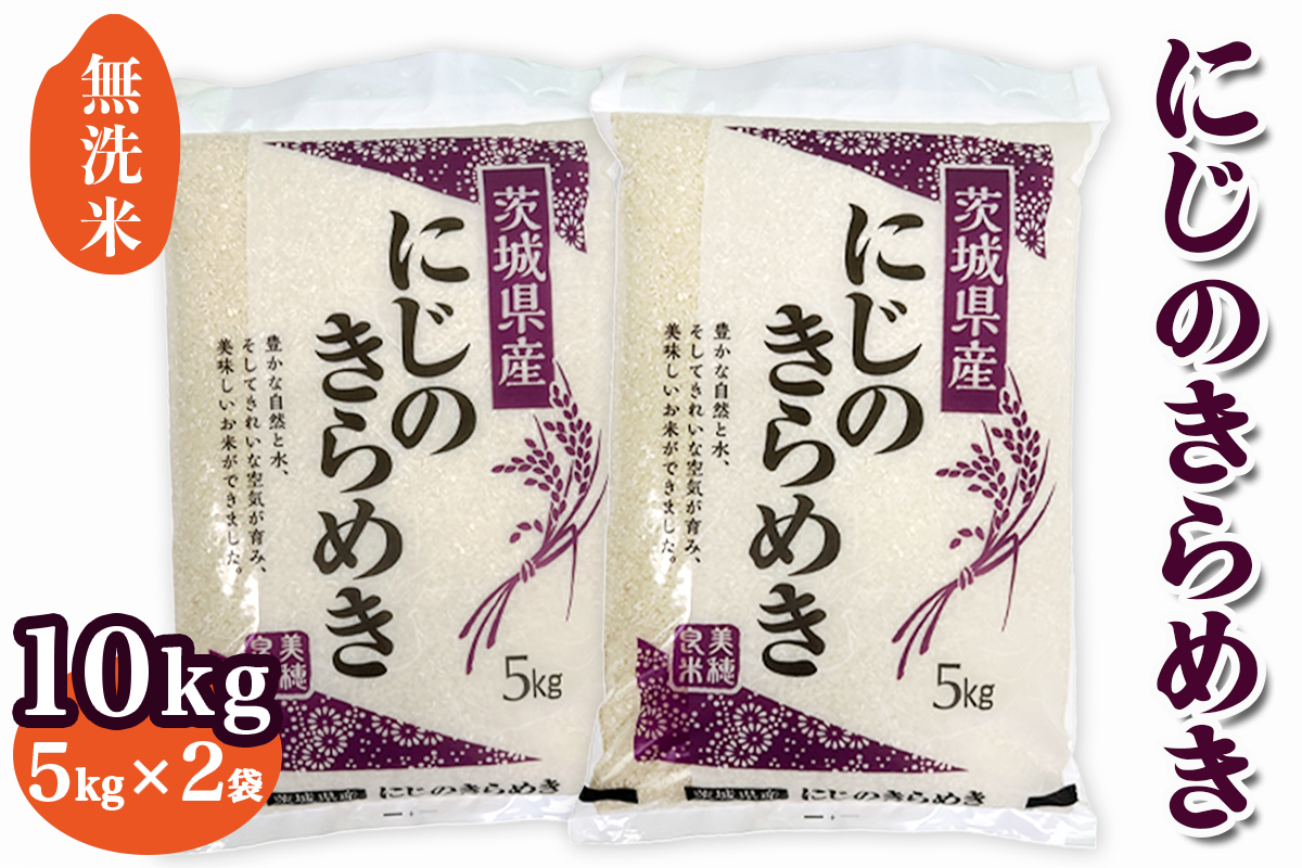 【令和7年産】稲敷市産 にじのきらめき 無洗米 10kg (5kg×2袋)｜お米 おこめ 精米 無洗米 直送 稲敷 茨城 [1825]