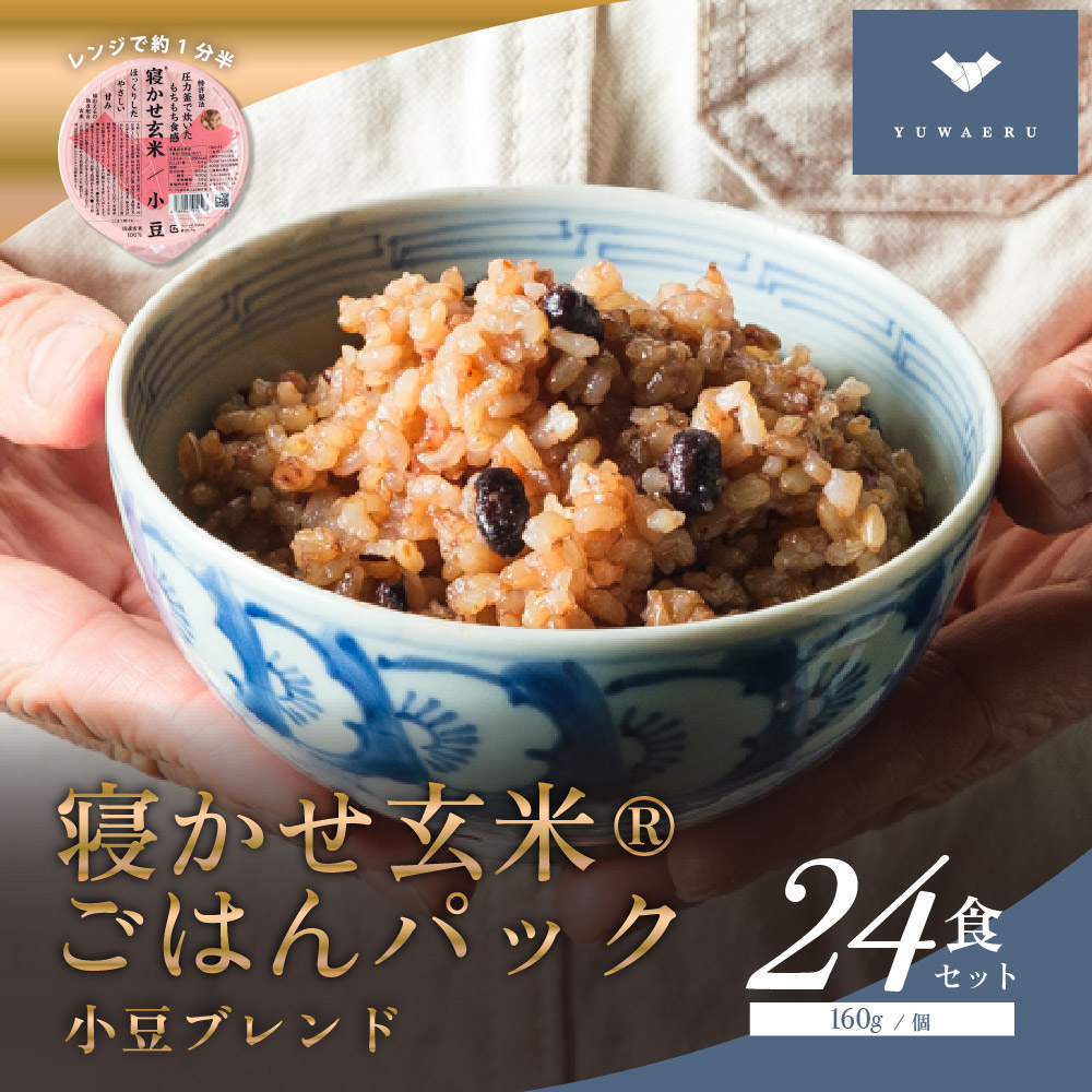 寝かせ玄米ごはんパック 小豆ブレンド 160g×24食｜玄米 常温保存 パックご飯 備蓄 一人暮らし レトルト 小豆 [1474]