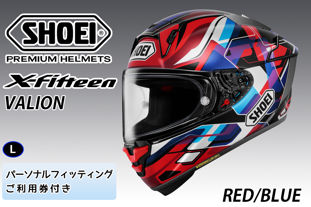SHOEIヘルメット【X-Fifteen VALION (RED／BLUE)】L フィッティングチケット付き｜エックスフィフティーン ヴァリオン フルフェイス バイク ツーリング レーサー ショウエイ ヘルメット [1939]