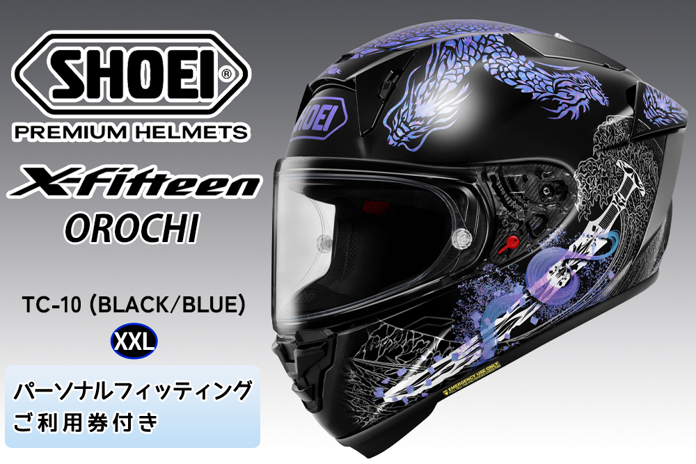 SHOEIヘルメット【X-Fifteen OROCHI (BLACK／BLUE)】XXL フィッティングチケット付き｜エックスフィフティーン オロチ フルフェイス バイク ツーリング レーサー ショウエイ [2218]