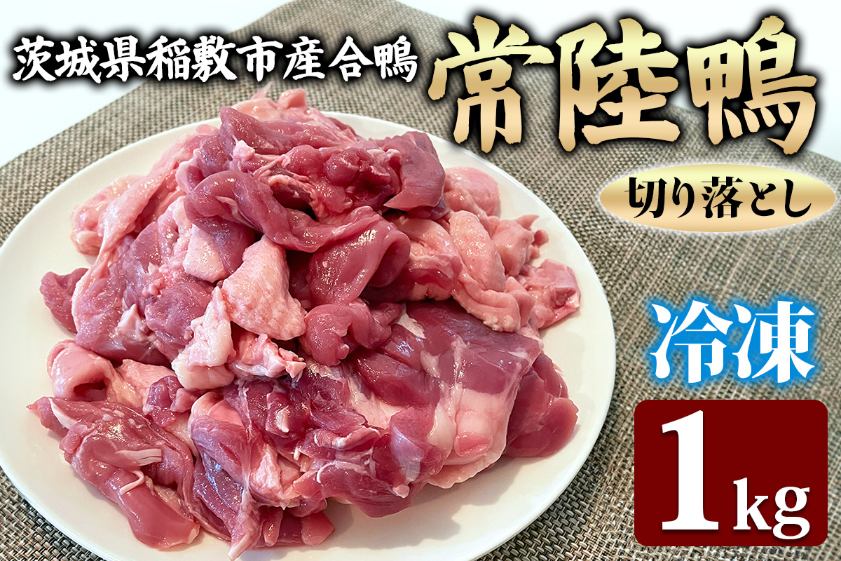 合鴨【常陸鴨】切り落とし 1kg (冷凍) 茨城県稲敷市産｜国産 ブランド 鴨肉 合鴨 鴨 料理 鳥肉 かも肉 国産合鴨 [1809]