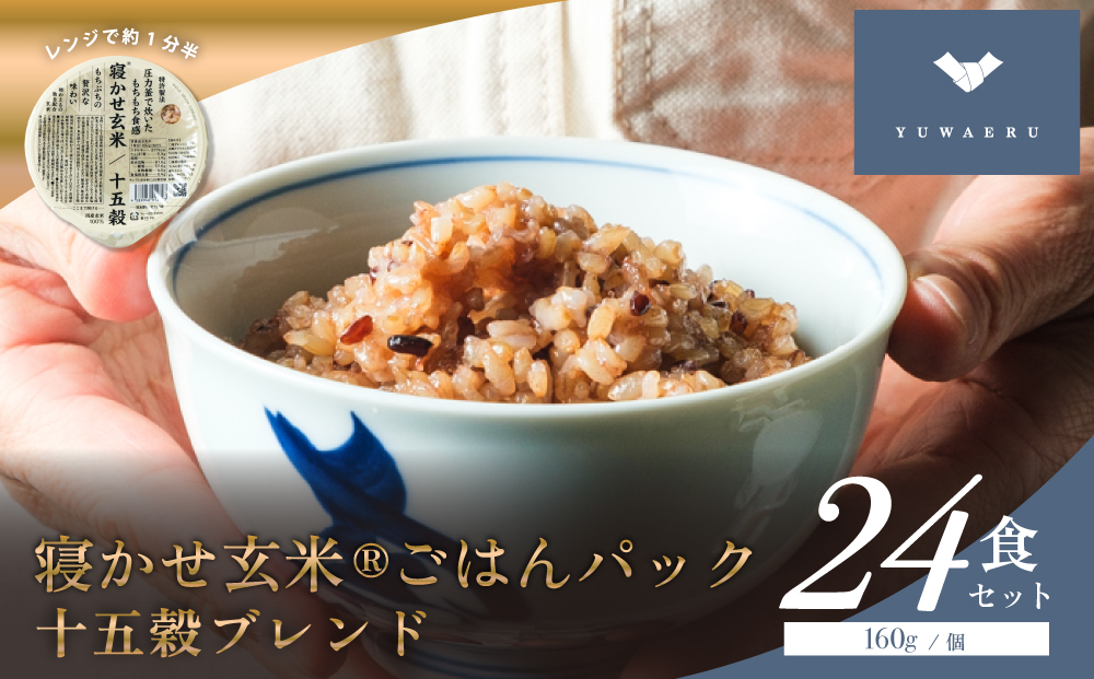 寝かせ玄米ごはんパック 十五穀ブレンド 160g×24食｜玄米 常温保存 パックご飯 備蓄 一人暮らし レトルト 雑穀 [1613]