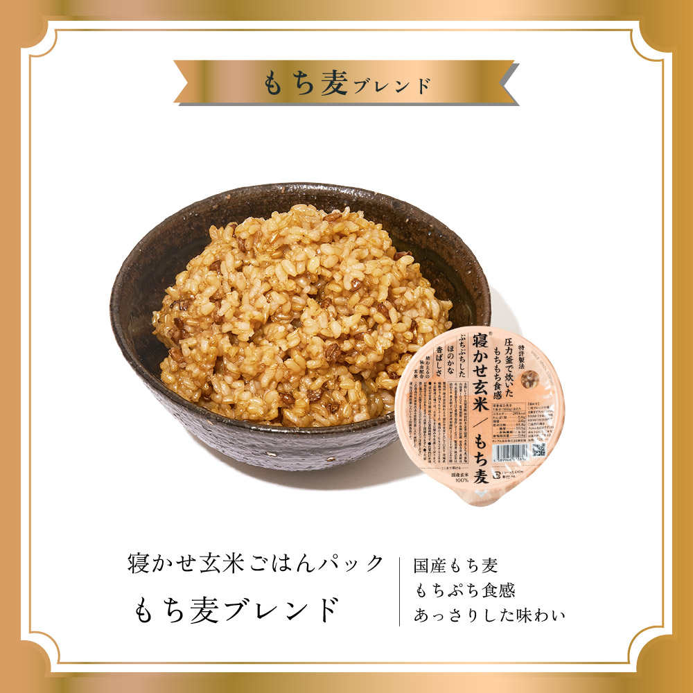 寝かせ玄米ごはんパック もち麦ブレンド 160g×24食｜玄米 常温保存 パックご飯 備蓄 一人暮らし レトルト もち麦 雑穀 [1612]