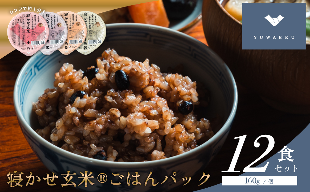 寝かせ玄米ごはんパック 4種ミックス 160g×12食 (小豆ブレンド／黒米ブレンド 各4食、もち麦ブレンド／十五穀ブレンド 各2食)｜玄米 常温保存 パックご飯 備蓄 一人暮らし レトルト 雑穀 [1616]