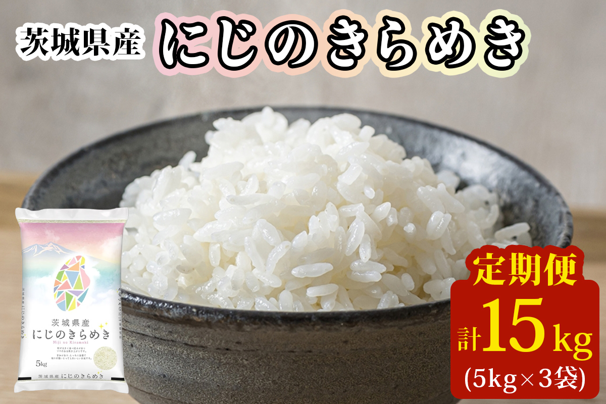 【定期便／3ヶ月 令和7年産】茨城県産 にじのきらめき 白米 計15kg (5kg×1袋×3ヶ月)｜お米 おこめ 精米 直送 産直 稲敷 茨城 [1906]