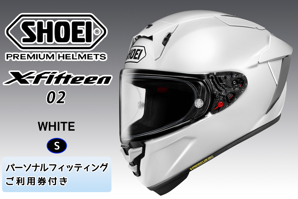 SHOEIヘルメット【X-Fifteen 02 ホワイト】S フィッティングチケット付き｜エックスフィフティーン ゼロツー フルフェイス バイク ツーリング レーサー ショウエイ [2202]
