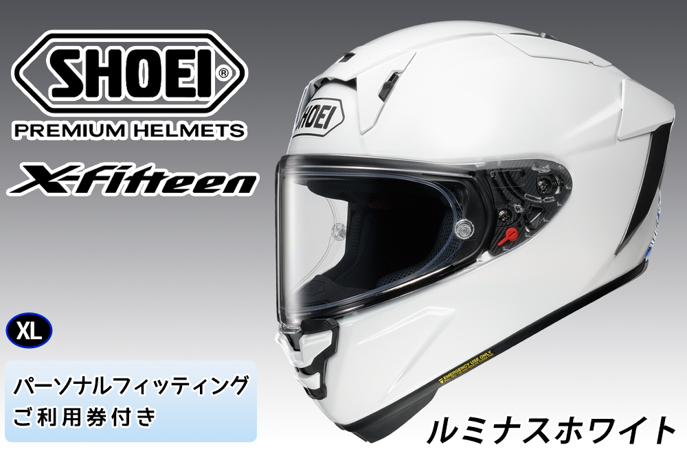 SHOEIヘルメット【X-Fifteen ルミナスホワイト】XL フィッティングチケット付き｜エックスフィフティーン フルフェイス バイク ツーリング レーサー ショウエイ ヘルメット [2007]