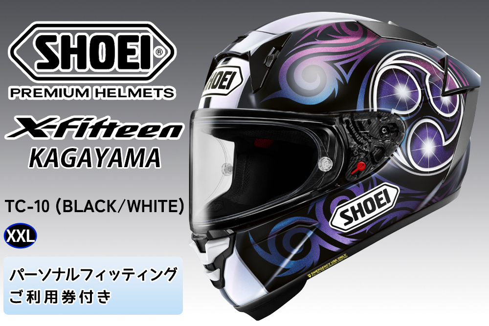 SHOEIヘルメット[X-Fifteen KAGAYAMA (BLACK/WHITE)] XXL フィッティングチケット付き|エックスフィフティーン 加賀山 カガヤマ フルフェイス バイク ツーリング ショウエイ [2190]