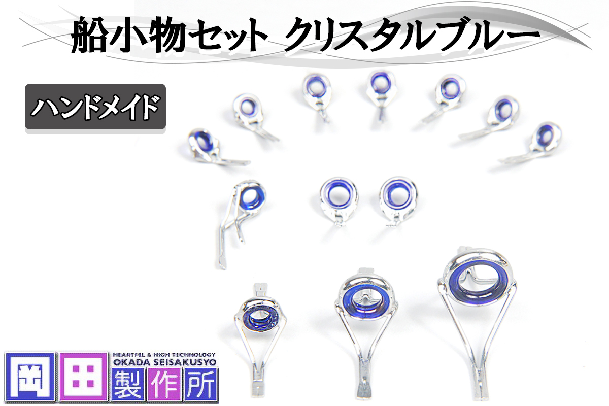 船小物セット クリスタルブルー｜ハンドメイド 釣具 竿 ガイド [1751]