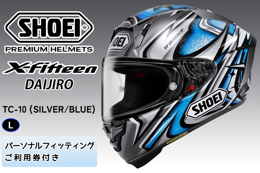 SHOEIヘルメット【X-Fifteen DAIJIRO(SILVER／BLUE)】L フィッティングチケット付き｜エックスフィフティーン フルフェイス バイク ツーリング レーサー 加藤 大治郎 ショウエイ [2263]