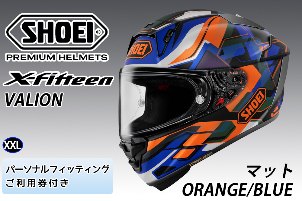 SHOEIヘルメット【X-Fifteen VALION (ORANGE／BLUE) マット】XXL フィッティングチケット付き｜エックスフィフティーン ヴァリオン フルフェイス バイク ツーリング レーサー ショウエイ ヘルメット [1935]