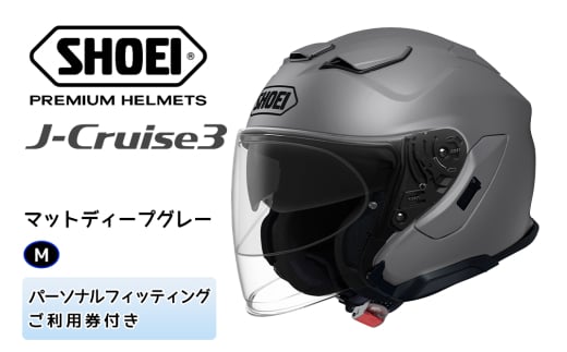 SHOEIヘルメット「J-Cruise 3 マットディープグレー」M フィッティングチケット付｜ジェイクルーズ ジェット バイク ツーリング ショウエイ [1245]