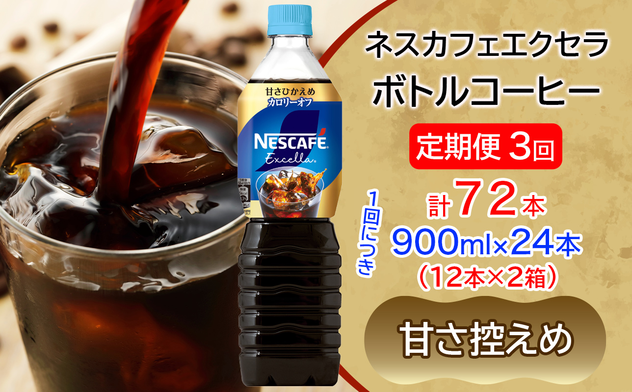 [定期便／3ヶ月] ネスカフェ エクセラ ボトルコーヒー 甘さひかえめ 900ml 合計24本(12本×2箱)×3回｜珈琲 アイスコーヒー ペットボトル ケース カフェ ギフト ネスレ [2161]