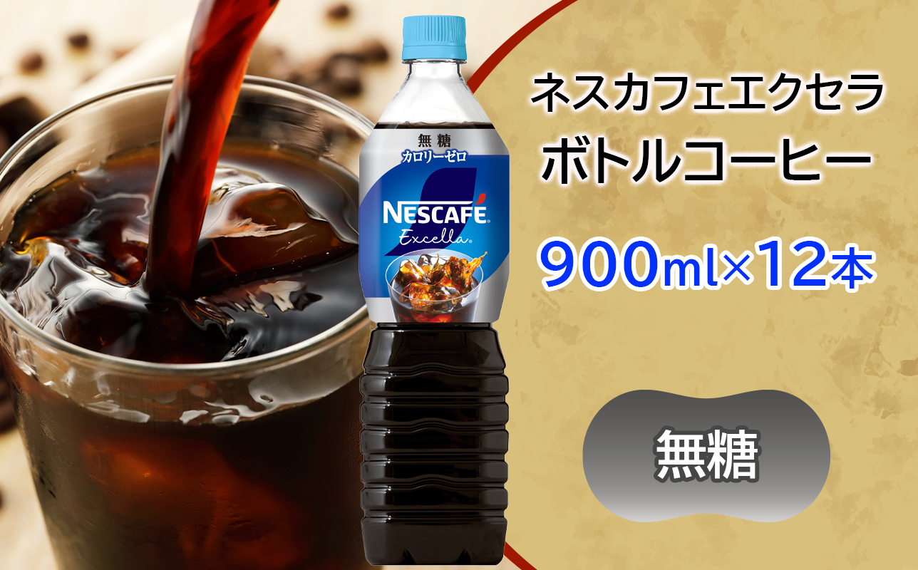 ネスカフェ エクセラ ボトルコーヒー 無糖 900ml×12本｜珈琲 アイスコーヒー ペットボトル ケース カフェ ギフト ネスレ [2046]