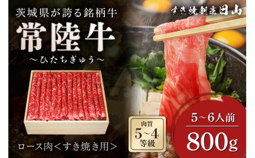 [日本橋 日山] 茨城県産 常陸牛 しゃぶしゃぶすき焼き用ロース800g 茨城県共通返礼品 [0649]