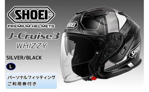 SHOEIヘルメット「J-Cruise 3 WHIZZY (SILVER／BLACK)」L フィッティングチケット付｜ジェイクルーズ ジェット バイク ツーリング ショウエイ [1455]