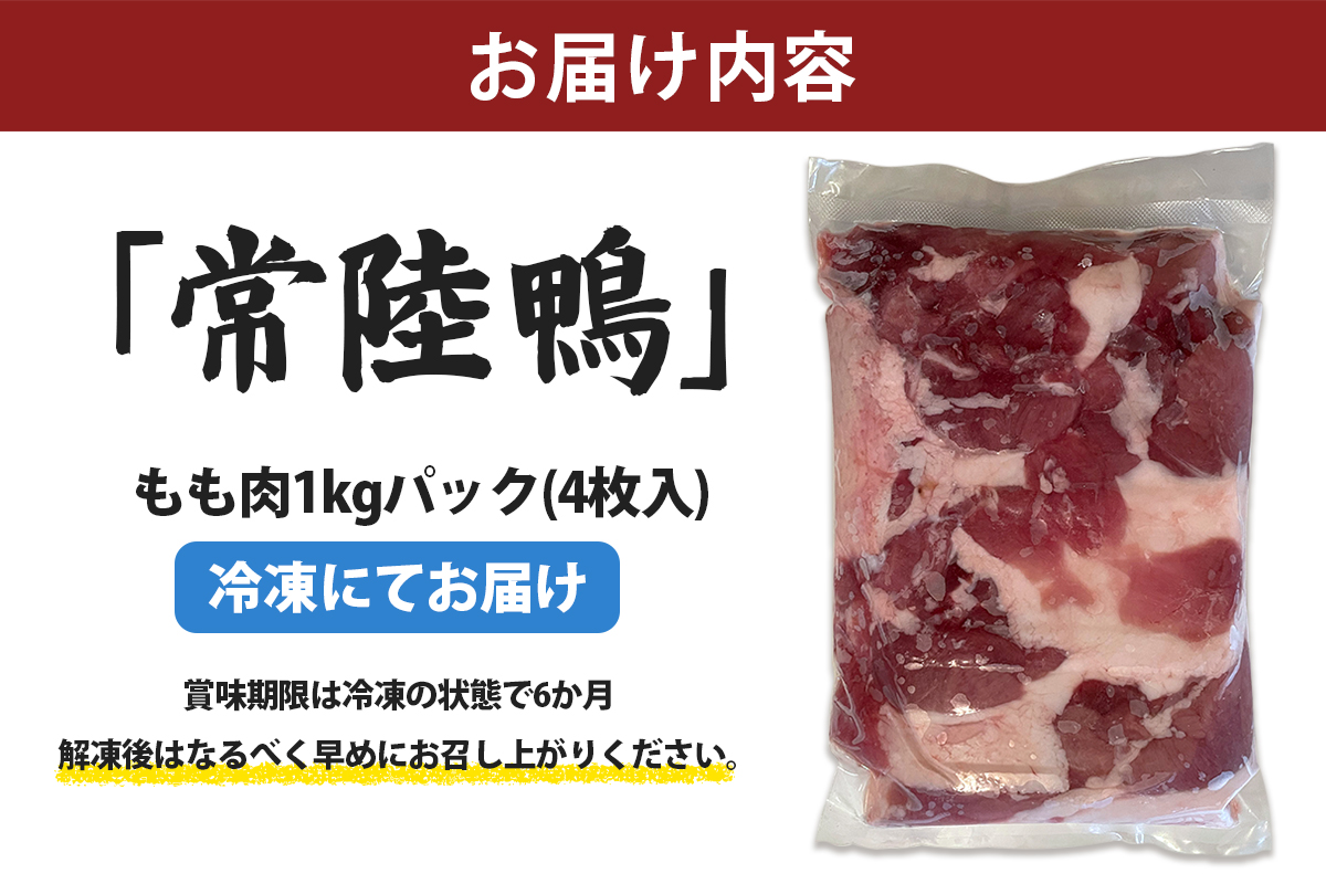 合鴨【常陸鴨】もも肉 1kg (冷凍) 茨城県稲敷市産｜国産 ブランド 鴨肉 合鴨 鴨 料理 鳥肉 かも肉 国産合鴨 [1808]