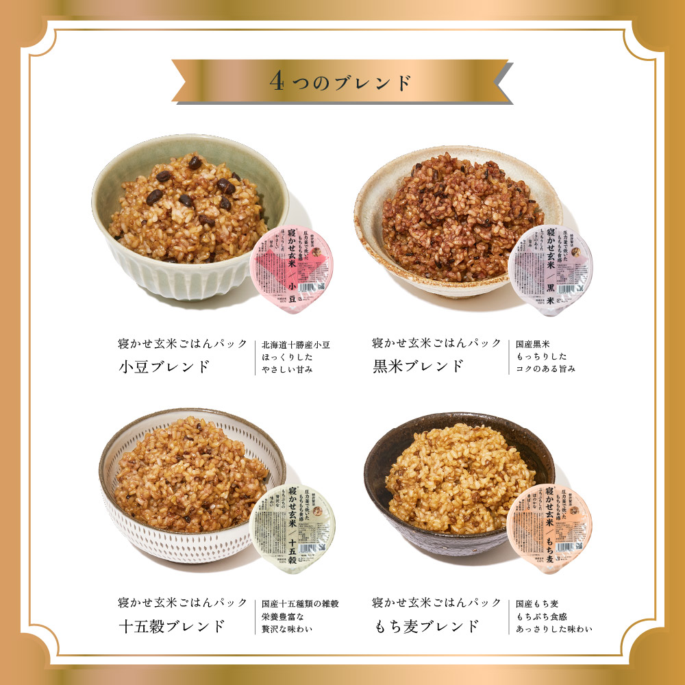 寝かせ玄米ごはんパック 4種ミックス 160g×12食 (小豆ブレンド／黒米ブレンド 各4食、もち麦ブレンド／十五穀ブレンド 各2食)｜玄米 常温保存 パックご飯 備蓄 一人暮らし レトルト 雑穀 [1484]