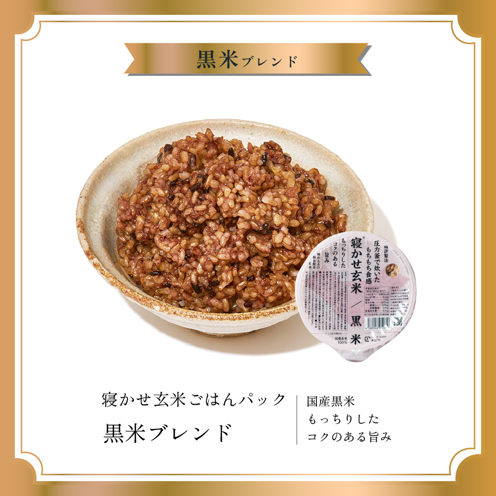 [定期便／毎月お届け3回便] 寝かせ玄米ごはんパック 黒米ブレンド (160g×24食)×3回｜玄米 常温保存 パックご飯 備蓄 一人暮らし レトルト 黒米 [1478]
