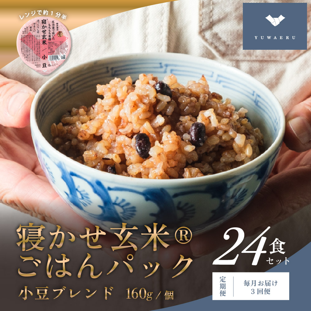 [定期便／毎月お届け3回便] 寝かせ玄米ごはんパック 小豆ブレンド (160g×24食)×3回｜玄米 常温保存 パックご飯 備蓄 一人暮らし レトルト 小豆 [1476]