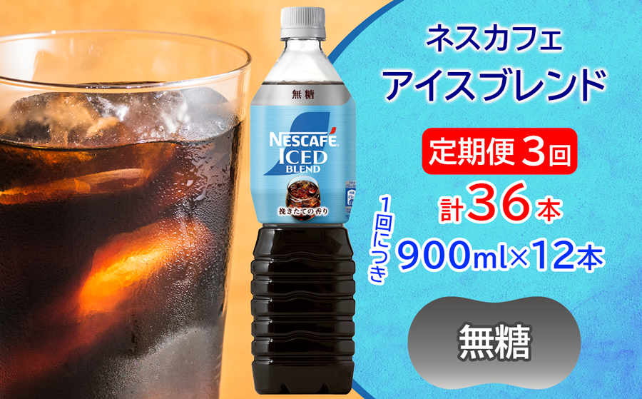 [定期便／3ヶ月] ネスカフェ アイスブレンド ボトルコーヒー 無糖(900ml×12本)×3回｜珈琲 アイスコーヒー ペットボトル ケース カフェ ギフト ネスレ [2068]