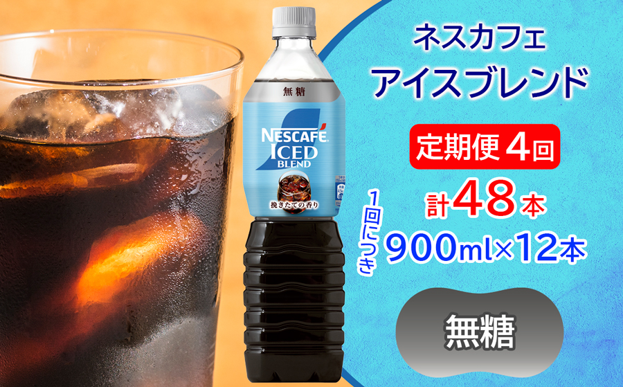 [定期便／4ヶ月] ネスカフェ アイスブレンド ボトルコーヒー 無糖(900ml×12本)×4回｜珈琲 アイスコーヒー ペットボトル ケース カフェ ギフト ネスレ [2071]