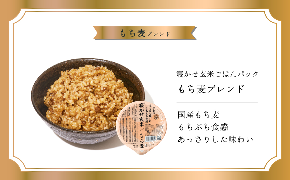 寝かせ玄米ごはんパック もち麦ブレンド 160g×24食｜玄米 常温保存 パックご飯 備蓄 一人暮らし レトルト もち麦 雑穀 [1612]