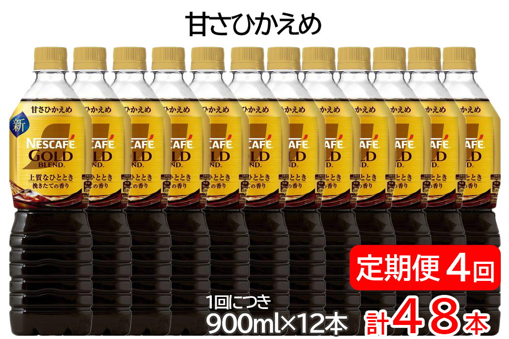 【定期便／4ヶ月】ネスカフェ ゴールドブレンド ボトルコーヒー 甘さひかえめ 計48本 [(1回につき900ml×12本)×4回]｜珈琲 アイスコーヒー カフェ ケース ギフト ネスレ [1789]