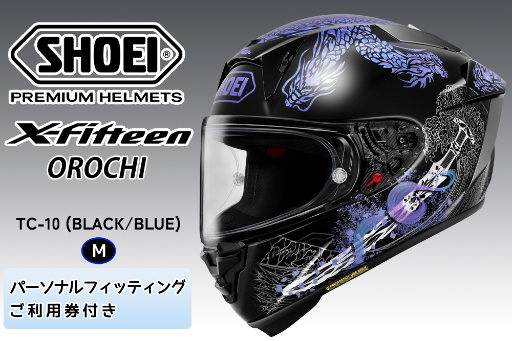SHOEIヘルメット【X-Fifteen OROCHI (BLACK／BLUE)】M フィッティングチケット付き｜エックスフィフティーン オロチ フルフェイス バイク ツーリング レーサー ショウエイ [2215]