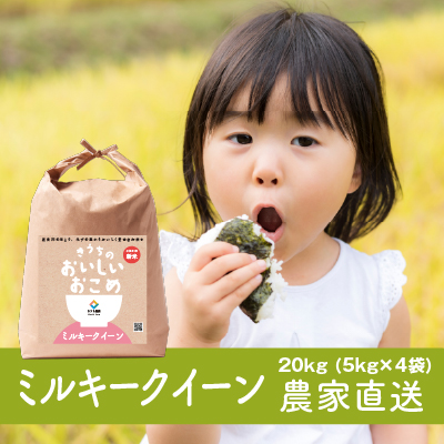 新米【令和7年産】稲敷市産 ミルキークイーン 20kg (5kg×4) 農家直送｜米 こめ コメ ごはん ご飯 [1840]