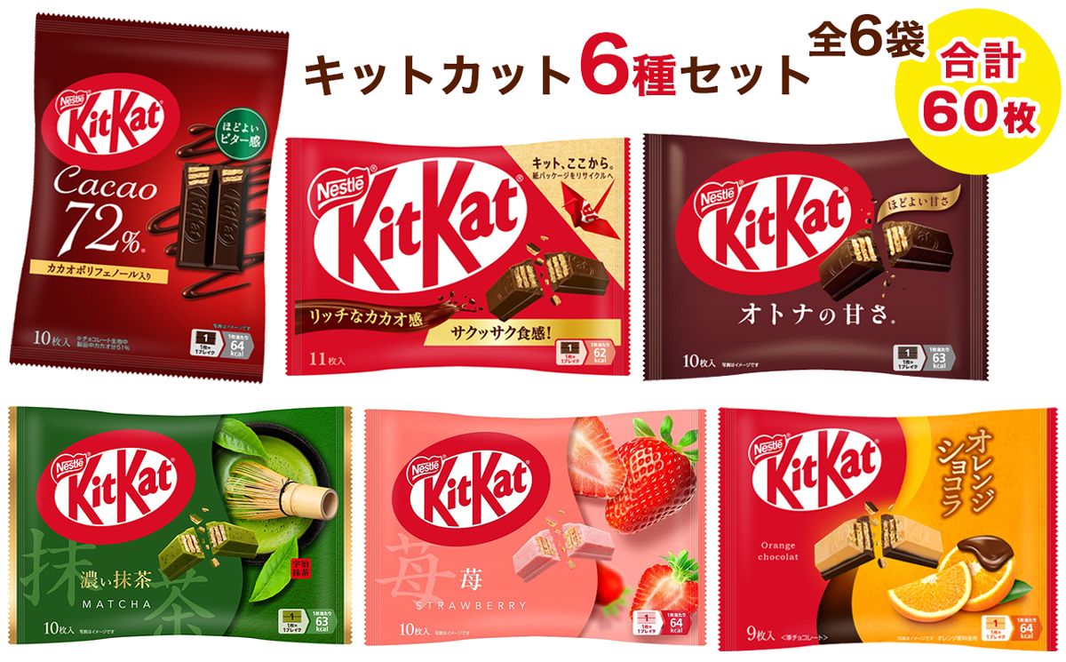 ネスレ キットカット バラエティアソート 6袋セット(6種×1袋)合計60枚｜チョコレート スイーツ 菓子 ウエハース 詰め合わせ 個包装 プレゼント [2082]