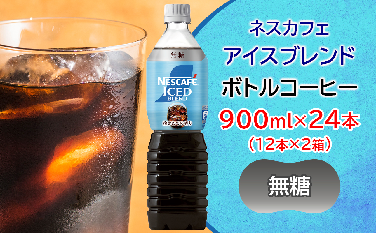 ネスカフェ アイスブレンド ボトルコーヒー 無糖 合計24本(12本×2箱)｜珈琲 アイスコーヒー ペットボトル ケース カフェ ギフト ネスレ [2065]