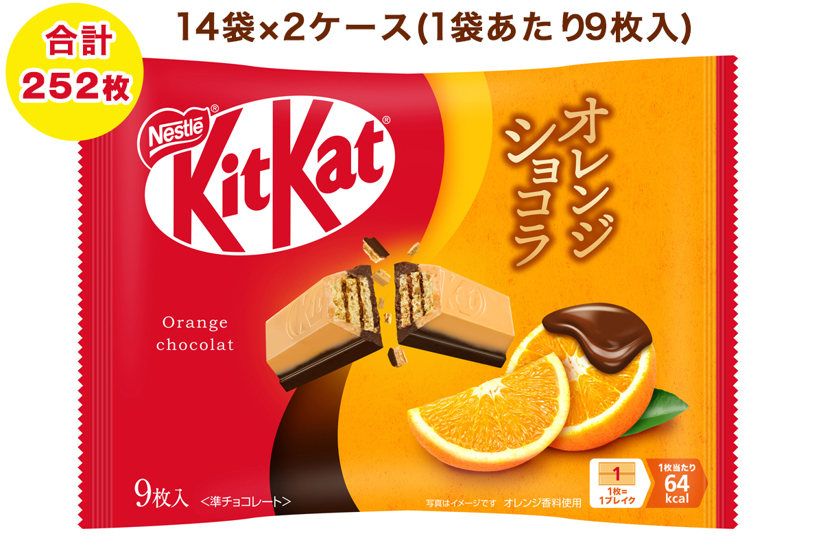 ネスレ キットカット オレンジショコラ 14袋×2ケース (合計252枚)｜チョコレート スイーツ 菓子 ウエハース 大容量 個包装 プレゼント [2080]