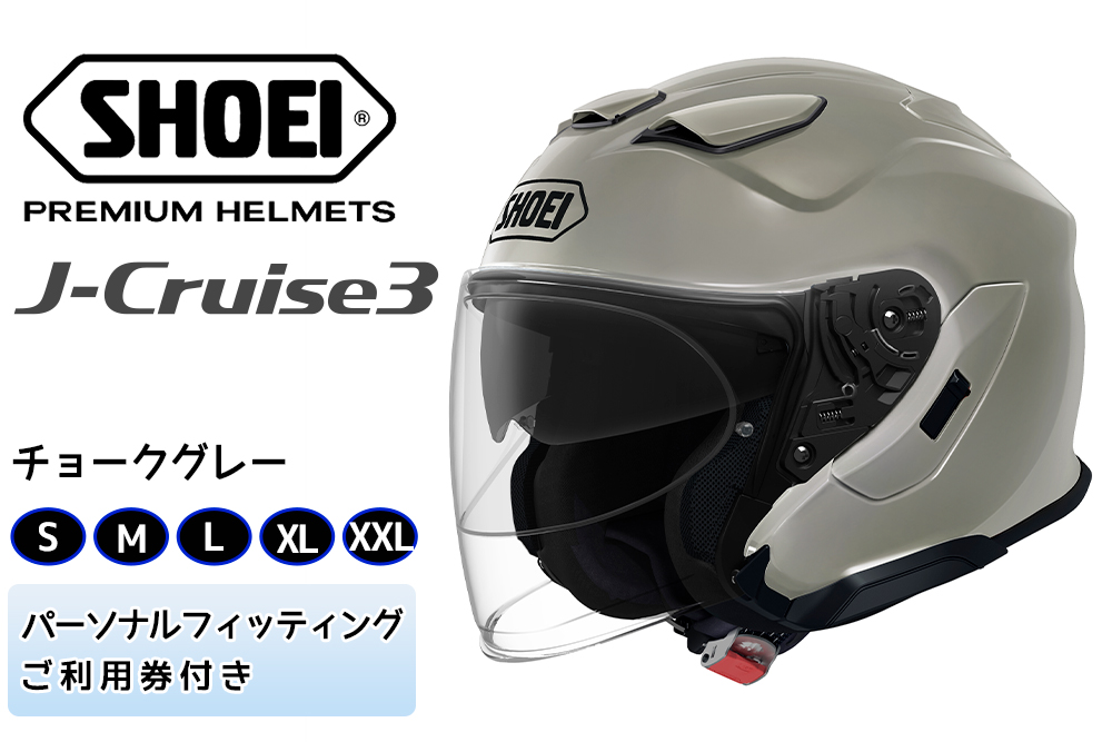 SHOEIヘルメット「J-Cruise 3 チョークグレー」フィッティングチケット付｜ジェット バイク ツーリング ショウエイ [1277-1282]