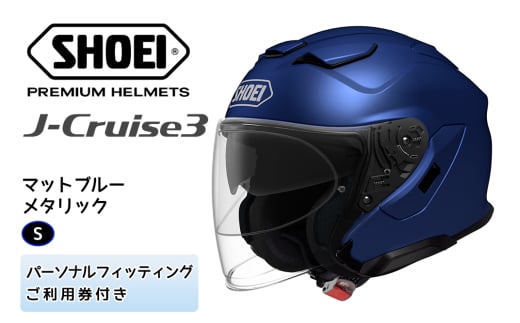 SHOEIヘルメット「J-Cruise 3 マットブルーメタリック」S フィッティングチケット付｜ジェイクルーズ ジェット バイク ツーリング ショウエイ [1226]
